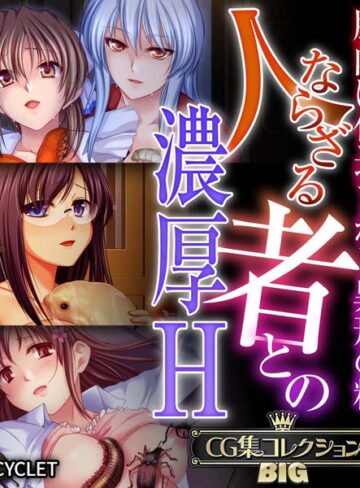 大人のSEXY絵本×単行本❤人ならざる者との濃厚H〜胎内に仕込まれし異形の精〜【CG集コレクションBIG】