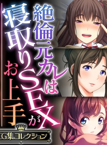 大人のSEXY絵本×単行本❤絶倫元カレは寝取りSEXがお上手 〜気持ちはキミだけ、ちょっと遊ぶだけ…〜【CG集コレクション】