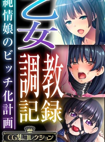 大人のSEXY絵本×単行本❤乙女調教記録〜純情娘のビッチ化計画〜【CG集コレクションBIG】