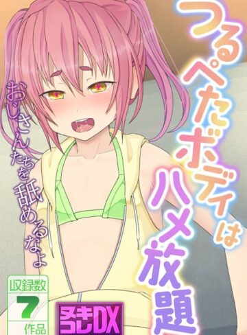 村の生き残り×単行本❤つるぺたボディはハメ放題 〜おじさんたちを舐めるなよ〜【ヌキコレDX】