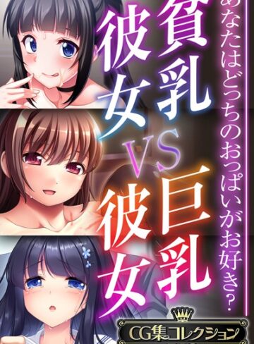 大人のSEXY絵本×単行本❤貧乳彼女 VS 巨乳彼女〜あなたはどっちのおっぱいがお好き？〜【CG集コレクションBIG】
