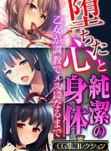 大人のSEXY絵本×単行本❤堕ちた心と純潔の身体〜乙女が調教でメスになるまで〜【CG集コレクションBIG】