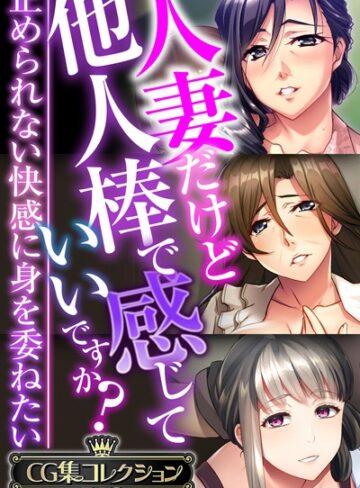 大人のSEXY絵本×単行本❤人妻だけど他人棒で感じていいですか？〜止められない快感に身を委ねたい〜【CG集コレクションBIG】