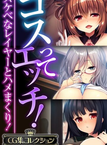 大人のSEXY絵本×単行本❤コスってエッチ！〜スケベなレイヤーとハメまくり！〜【CG集コレクションBIG】
