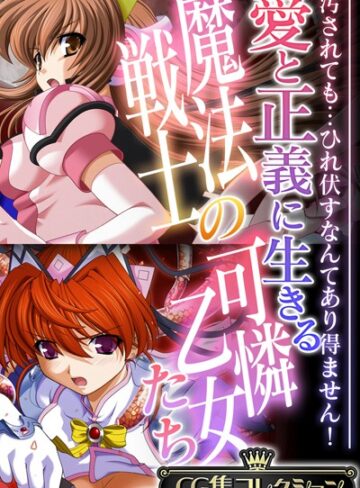 大人のSEXY絵本×単行本❤愛と正義に生きる魔法戦士の可憐乙女たち 〜汚されても…ひれ伏すなんてあり得ません！〜【CG集コレクション】