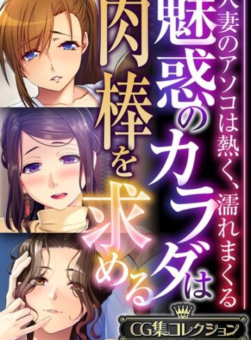 大人のSEXY絵本×単行本❤魅惑のカラダは肉棒を求める〜人妻のアソコは熱く、濡れまくる〜【CG集コレクションBIG】