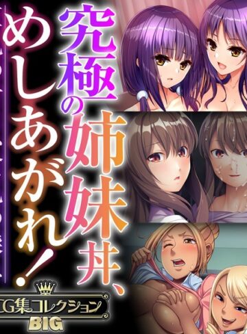 大人のSEXY絵本×単行本❤究極の姉妹丼、めしあがれ！〜巨乳の甘さ、貧乳の深み〜【CG集コレクションBIG】
