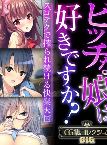 大人のSEXY絵本×単行本❤ビッチな娘は好きですか？〜スゴテクで搾られ続ける快楽天国〜【CG集コレクションBIG】
