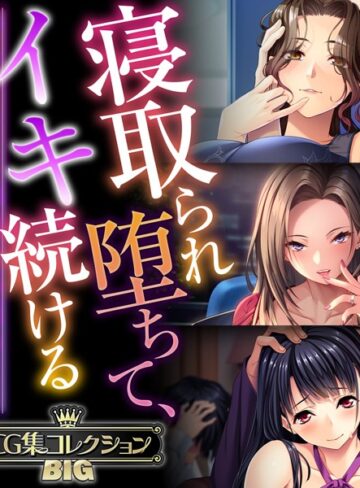 大人のSEXY絵本×単行本❤寝取られ堕ちて、イキ続ける 〜終わりなき快楽、悦楽の日々〜【CG集コレクションBIG】