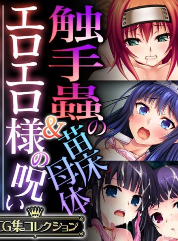 大人のSEXY絵本×単行本❤触手蟲の苗床母体＆エロエロ様の呪い 〜知らぬ間に作り変えられる雌穴〜【CG集コレクション】
