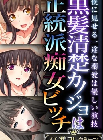 大人のSEXY絵本×単行本❤黒髪清楚カノジョは正統派痴女ビッチ 〜僕に見せる一途な溺愛は優しい演技〜【CG集コレクション】