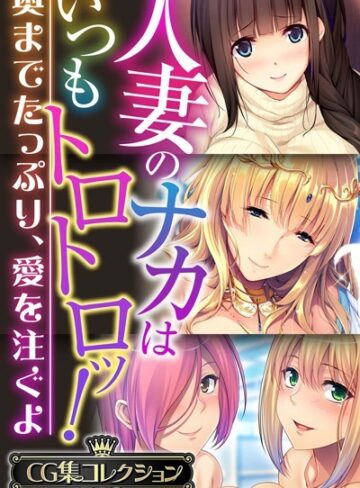 大人のSEXY絵本×単行本❤人妻のナカはいつもトロトロッ！ 〜奥までたっぷり、愛を注ぐよ〜【CG集コレクションBIG】