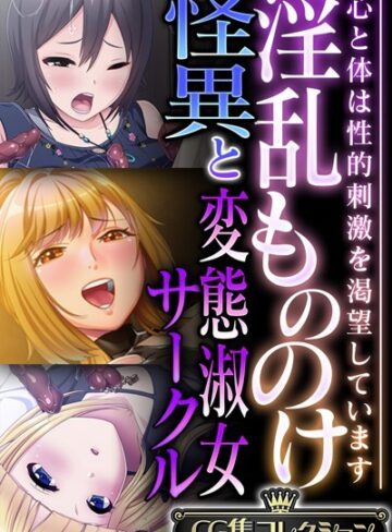 大人のSEXY絵本×単行本❤淫乱もののけ怪異と変態淑女サークル 〜心と体は性的刺激を渇望しています〜【CG集コレクション】