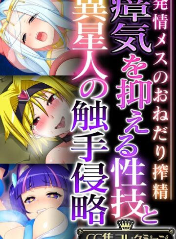 大人のSEXY絵本×単行本❤瘴気を抑える性技と異星人の触手侵略 〜発情メスのおねだり搾精〜【CG集コレクション】