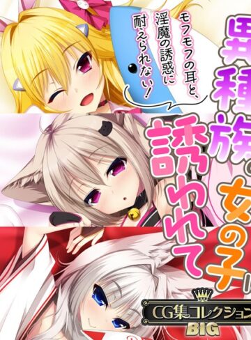 大人のSEXY絵本×単行本❤異種族の女の子に誘われて 〜モフモフの耳と、淫魔の誘惑に耐えられない！〜【CG集コレクションBIG】
