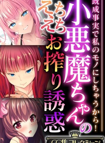 大人のSEXY絵本×単行本❤小悪魔ちゃんのえちえちお搾り誘惑 〜既成事実で私のモノにしちゃうから！〜【CG集コレクション】