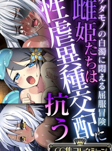 大人のSEXY絵本×単行本❤雌姫たちは性虐異種交配に抗う〜ケダモノの白濁に悶える屈服冒険〜【CG集コレクション】