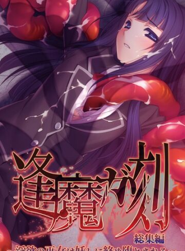 大人のSEXY絵本×単行本❤逢魔ガ刻 総集編 〜淫欲の巫女は妖しに絡め堕とされる〜
