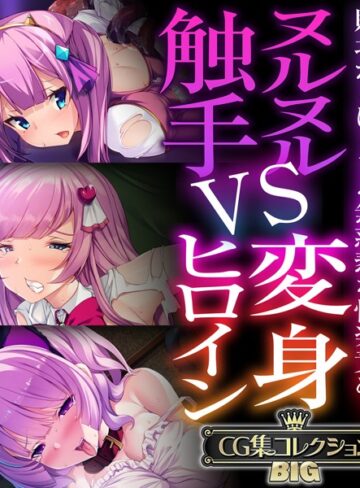 大人のSEXY絵本×単行本❤ヌルヌル触手VS変身ヒロイン 〜敗北からはじまる無慈悲な快楽責め！〜【CG集コレクションBIG】
