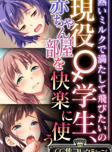 大人のSEXY絵本×単行本❤現役♀学生、赤ちゃん部屋を快楽に使う 〜熱いミルクで満たして飛びたいの〜【CG集コレクション】