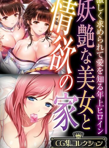 大人のSEXY絵本×単行本❤妖艶な美女と情欲の家 〜激しく求められて愛を知る年上ヒロイン〜【CG集コレクションBIG】