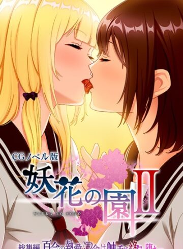 大人のSEXY絵本×単行本❤妖花の園II CGノベル版 総集編 〜百合の執愛 運命は触手に絡み堕ち…〜