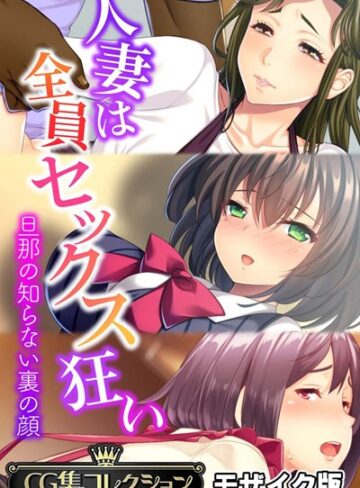 大人のSEXY絵本×単行本❤人妻は全員セックス狂い 〜旦那の知らない裏の顔〜【CG集コレクション】 モザイク版