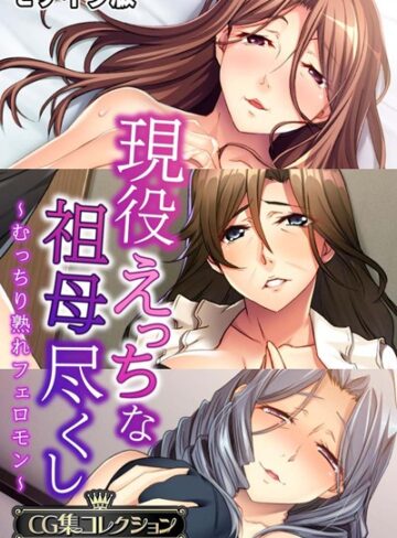 大人のSEXY絵本×単行本❤現役えっちな祖母尽くし 〜むっちり熟れフェロモン〜【CG集コレクション】 モザイク版