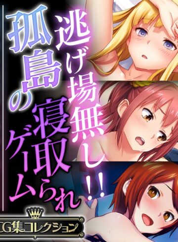 大人のSEXY絵本×単行本❤逃げ場無し！！孤島の寝取られゲーム 〜洗脳アプリは思考も身体も思うまま〜【CG集コレクション】
