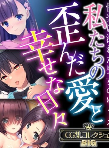 大人のSEXY絵本×単行本❤私たちの歪んだ愛と幸せな日々 〜快楽に溺れた男女のゆくえ〜【CG集コレクションBIG】