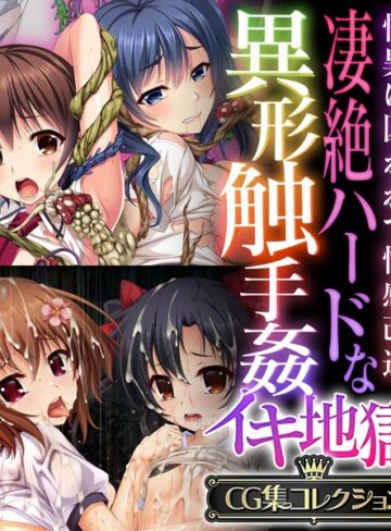 大人のSEXY絵本×単行本❤凄絶ハードな異形触手姦イキ地獄 〜怪異に囚われて性感改造〜【CG集コレクション】