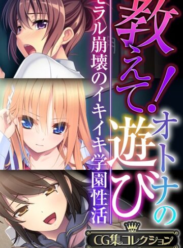 大人のSEXY絵本×単行本❤教えて！オトナの遊び 〜モラル崩壊のイキイキ学園性活〜【CG集コレクションBIG】
