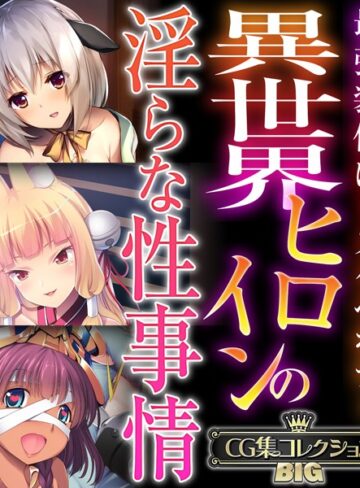 大人のSEXY絵本×単行本❤異世界ヒロインの淫らな性事情 〜最強装備はドスケベボディ〜【CG集コレクションBIG】