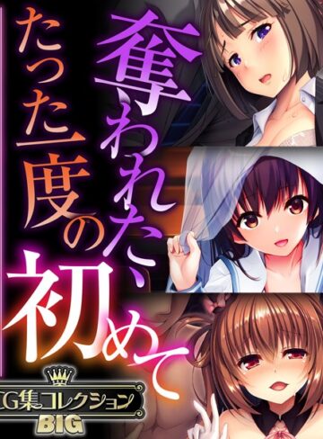 大人のSEXY絵本×単行本❤奪われた、たった一度の初めて 〜未経験なのに感じすぎるスケベな身体〜【CG集コレクションBIG】
