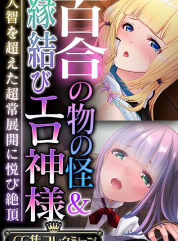 大人のSEXY絵本×単行本❤百合の物の怪＆縁結びエロ神様 〜人智を超えた超常展開に悦び絶頂〜【CG集コレクション】
