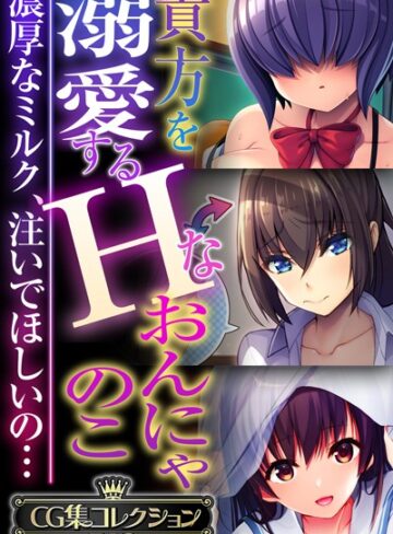 大人のSEXY絵本×単行本❤貴方を溺愛するHなおんにゃのこ 〜濃厚なミルク、注いでほしいの…〜【CG集コレクションBIG】