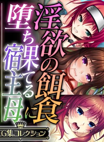 大人のSEXY絵本×単行本❤淫欲の餌食に堕ち果てる宿主母 〜蟲や触手、妖魔に蝕まれて発情同化〜【CG集コレクション】