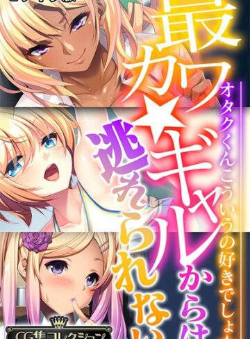 大人のSEXY絵本×単行本❤最カワ★ギャルからは逃れられない 〜オタクくんこういうの好きでしょ★〜 【CG集コレクション】 モザイク版