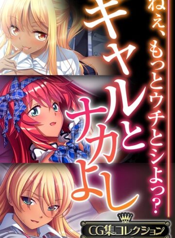 大人のSEXY絵本×単行本❤ギャルとナカよし 〜ねぇ、もっとウチとシよっ？〜【CG集コレクションBIG】