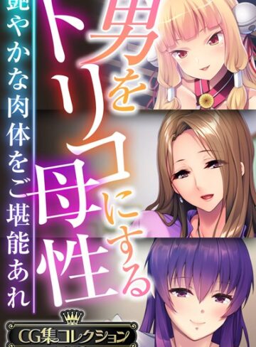 大人のSEXY絵本×単行本❤男をトリコにする母性 〜艶やかな肉体をご堪能あれ〜【CG集コレクションBIG】