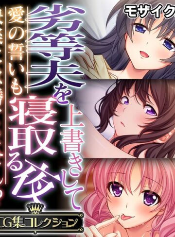 大人のSEXY絵本×単行本❤劣等夫を上書きして寝取る夜 〜愛の誓いも快楽には勝てません！？〜【CG集コレクション】 モザイク版