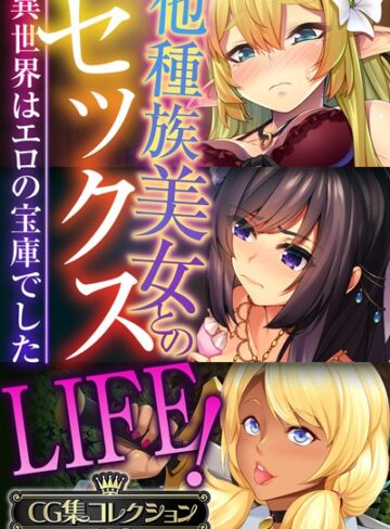 大人のSEXY絵本×単行本❤他種族美女とのセックスLIFE！ 〜異世界はエロの宝庫でした〜【CG集コレクションBIG】