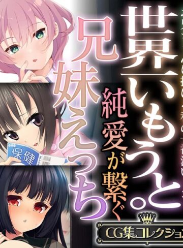 大人のSEXY絵本×単行本❤世界一いもうと。純愛が繋ぐ兄妹えっち 〜お兄ちゃんに捧げる私の一番深いトコ！〜【CG集コレクション】