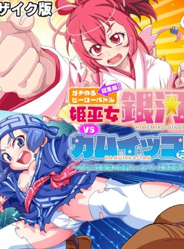 大人のSEXY絵本×単行本❤ガチゆるヒーローバトル 総集編 モザイク版 姫巫女銀河VSカムイッコたん 〜ポロリ生配信の真剣えっちバトル決定版！〜