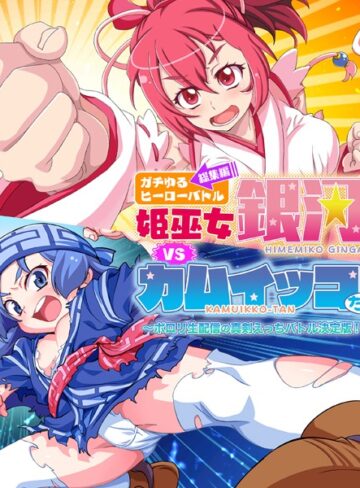 大人のSEXY絵本×単行本❤ガチゆるヒーローバトル 総集編 姫巫女銀河VSカムイッコたん 〜ポロリ生配信の真剣えっちバトル決定版！〜