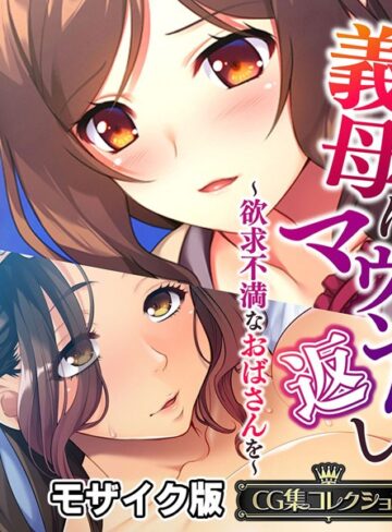 大人のSEXY絵本×単行本❤義母にマウント返し 〜欲求不満なおばさんを〜【CG集コレクション】 モザイク版