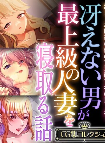 大人のSEXY絵本×単行本❤冴えない男が最上級の人妻を寝取る話 〜溜まった肉欲は俺ので発散すれば良くね？〜【CG集コレクション】