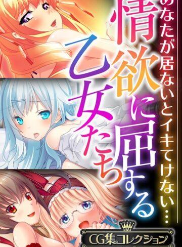 大人のSEXY絵本×単行本❤情欲に屈する乙女たち〜あなたが居ないとイキてけない…〜【CG集コレクションBIG】