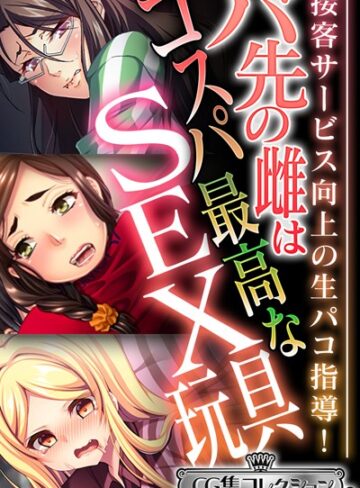 大人のSEXY絵本×単行本❤バ先の雌はコスパ最高なSEX玩具 〜接客サービス向上の生パコ指導！〜【CG集コレクション ミニ】