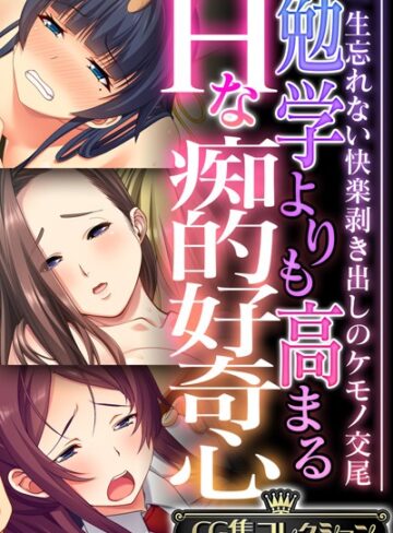 大人のSEXY絵本×単行本❤勉学よりも高まるHな痴的好奇心 〜一生忘れない快楽剥き出しのケモノ交尾〜【CG集コレクション】